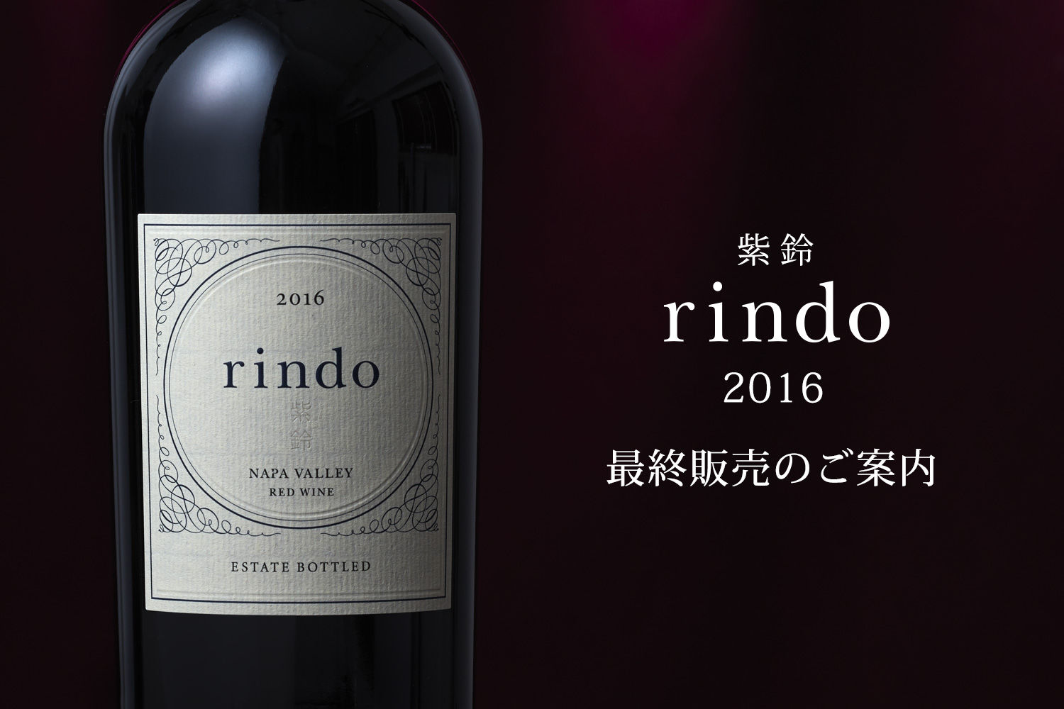 ケンゾーエステート　rindo 紫鈴　2016