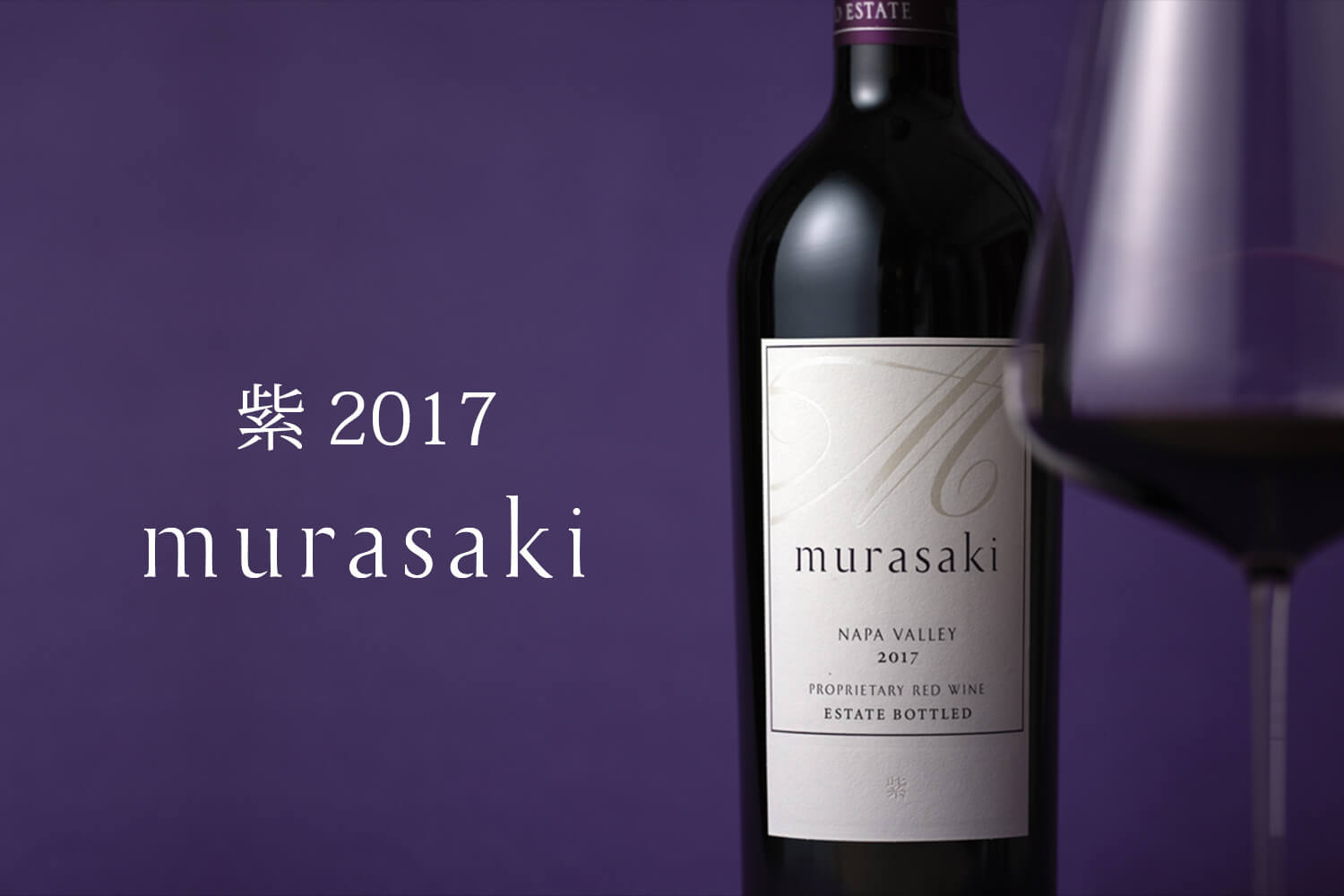 ケンゾーエステート 紫 murasaki 2017 750ml