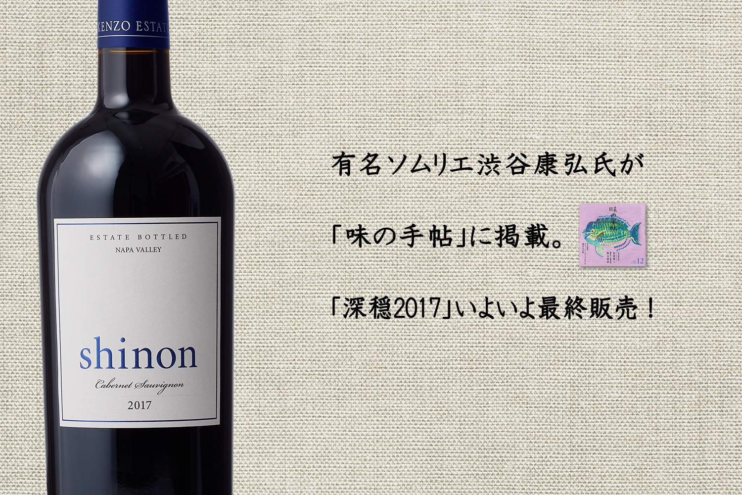 味の手帖に「深穏 shinon 2017」が掲載されました。 - KENZO ESTATE