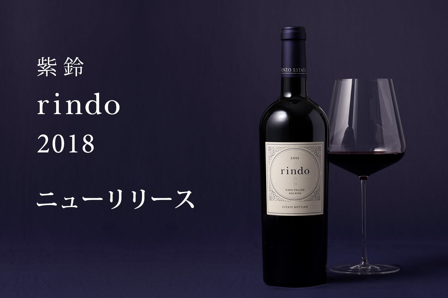 フラッグシップワイン「紫鈴2018」リリースのご案内 - KENZO Estate
