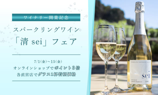 ワイナリー開業記念「清seiフェア」