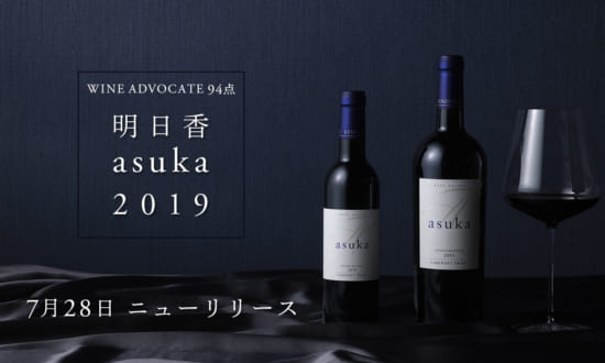 WINE ADVOCATE 94点 明日香 asuka 2019 7月28日 ニューリリース