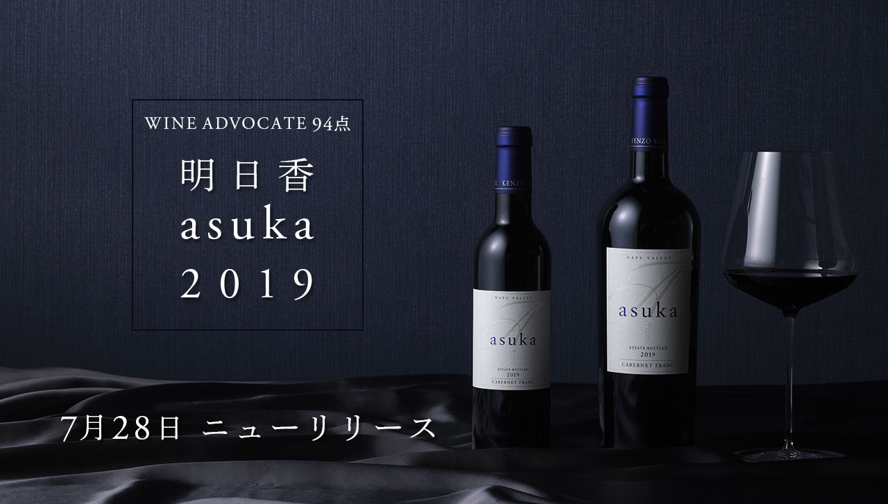 ケンゾー エステート asuka 明日香 アスカ 2019