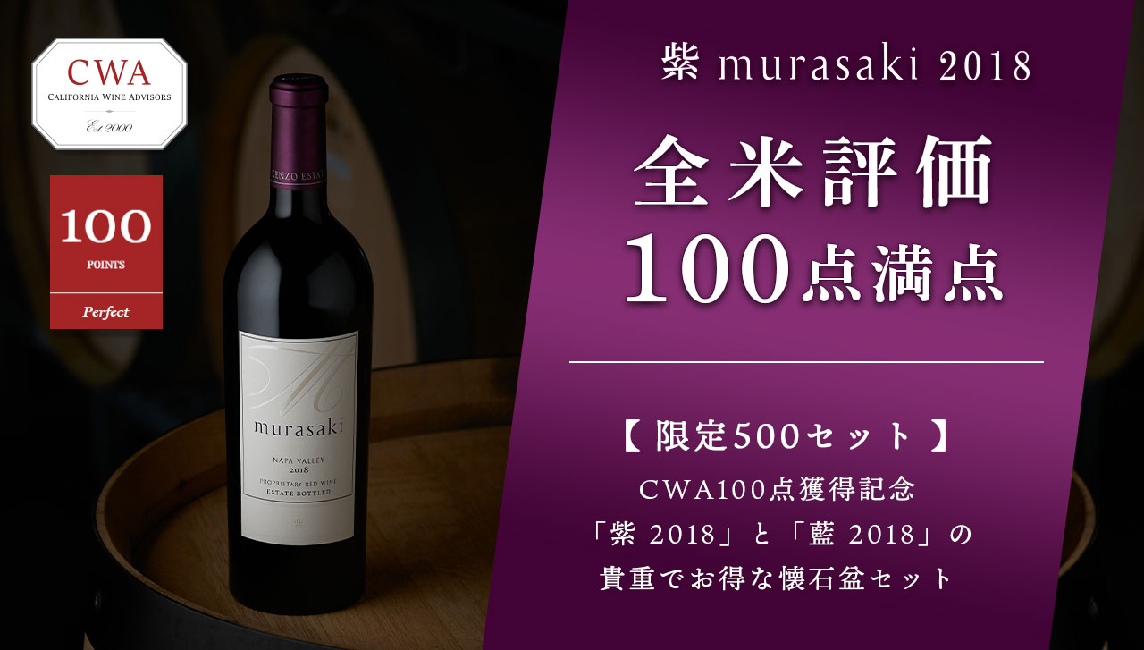 紫 murasaki 2018 全米評価100点満点 【限定500セット】CWA100点獲得記念 「紫 2018」と「藍 2018」の貴重でお得な懐石盆セット