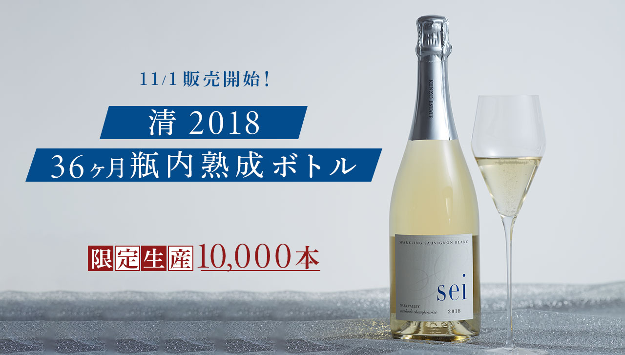 本日リリース】清 sei 2018 36ヶ月瓶内熟成ボトル。各直営店ではフェア 