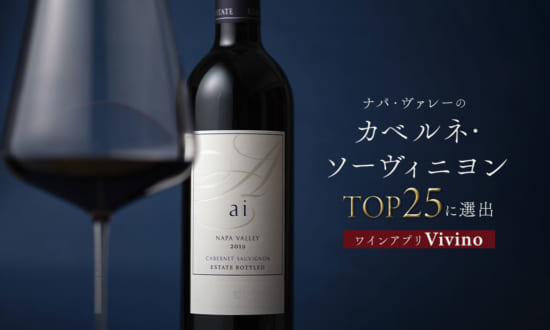 ナパ・ヴァレーの カベルネ・ソーヴィニヨンTOP25に選出 ワインアプリ「Vivino」